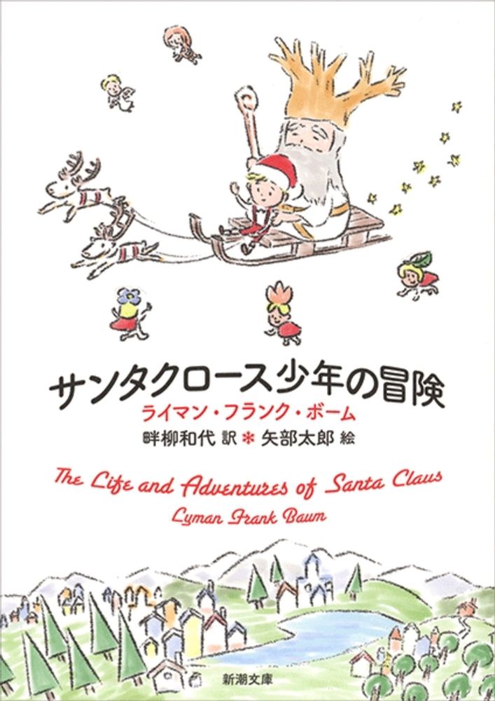 『サンタクロース少年の冒険』 ライマン・フランク・ボーム、畔柳和代／訳 | 新潮社