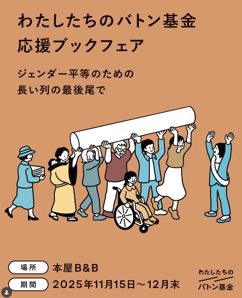 わたしたちのバトン基金応援ブックフェア　「ジェンダー平等のための長い列の最後尾で」のポスター。場所は本屋B&B、期間は2025年11月15日から12月末まで。