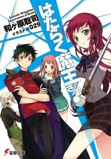 Couverture japonaise du tome 1 du light novel はたらく魔王さま!, un des reverse Isekai japonais les plus célèbres, à l'instar des Visiteurs du futur pour la France.