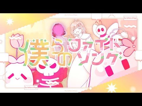 こはならむ「僕らのファイトソング」Official Music Video