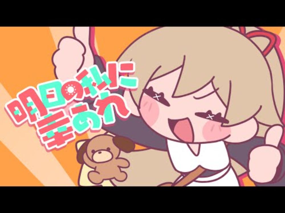 明日の私に幸あれ / Covered by フレン・E・ルスタリオ