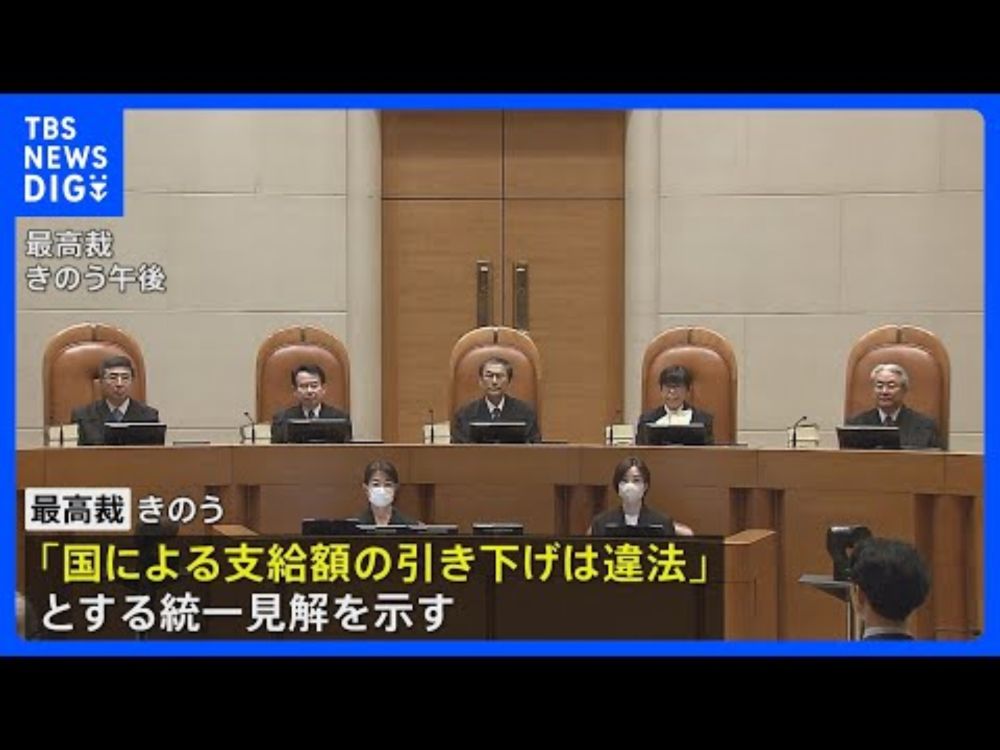 生活保護費引き下げ取り消し訴訟 「国による支給額の引き下げは違法」最高裁判決 統一見解示す｜TBS NEWS DIG