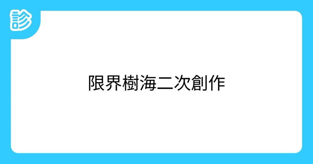 限界樹海二次創作 [名前診断]