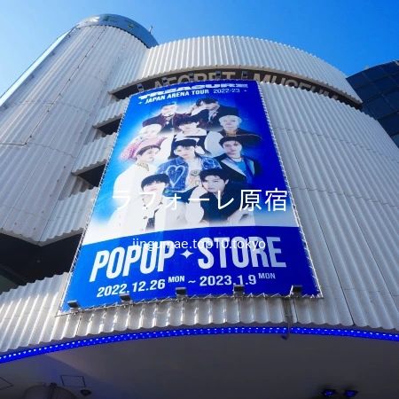 2023 年 1 月 8 日 14 時 03 分に、「明治通り」側にある入口近くまで近寄り、見上げながら「ラフォーレ原宿」を撮影しました。建物壁面には、2023年1月1日（日・祝）から1月9日（月・祝）までの期間、グローバルボーイズグループ「TREASURE」とのコラボレーション第 2 弾として開催されている『LAFORET×TREASURE HELLO NEW YEAR』の巨大案内も掲示されています。