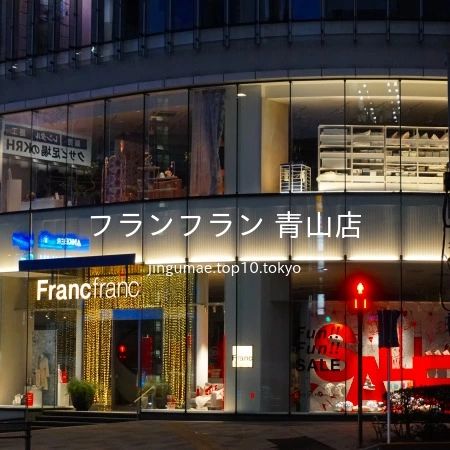 2020 年 1 月 1 日 16 時 55 分に、「南青山三丁目交差点」より、ライトアップされた「フランフラン 青山店」を撮影しました。