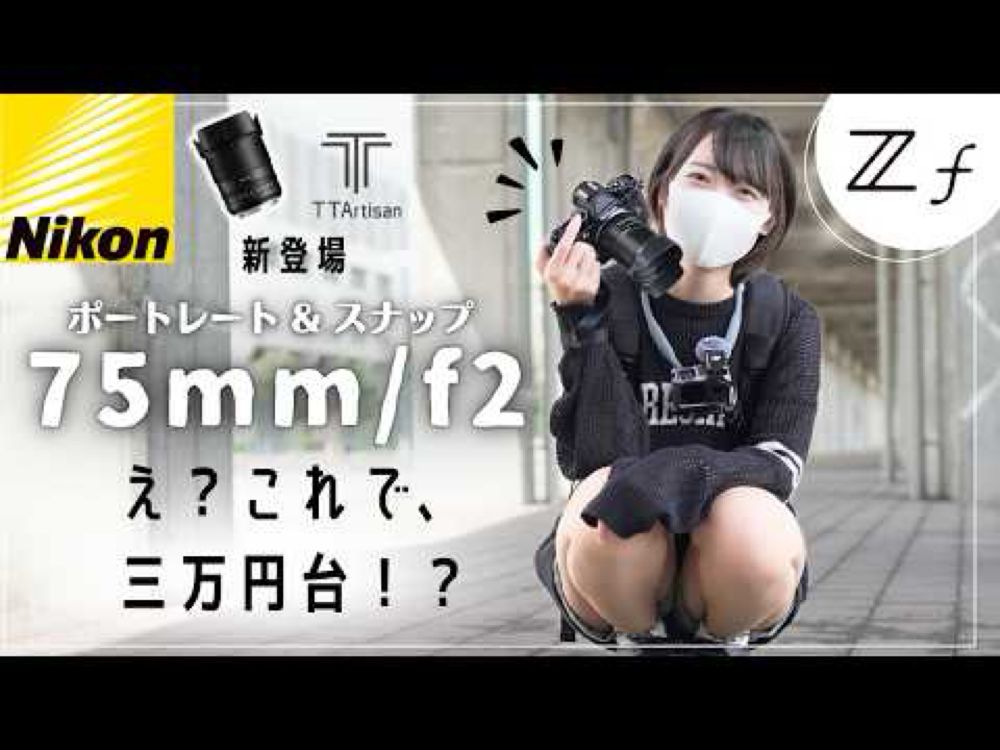 【新登場】75mmでこの価格？超コンパクト！TTartisan 75mm f2 とNikon ZfでPOVスナップ！ポートレートレンズ・スナップにもおすすめです。【Nikon Zf】