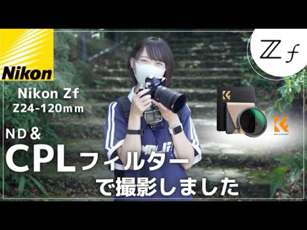 【作例多数】CPLもNDもこれ１枚で解決！NikonZf+Z24-120mm+NANO-X PROの組み合わせでPOVスナップ！可変式フィルター最高です。【Nikon Zf】