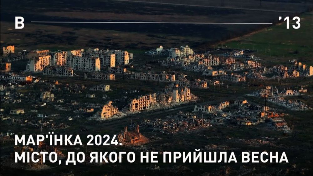 МАР'ЇНКА 2024. МІСТО, ДО ЯКОГО НЕ ПРИЙШЛА ВЕСНА.