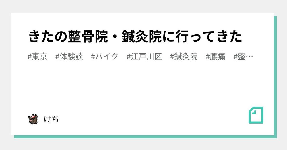 きたの整骨院・鍼灸院に行ってきた｜けち