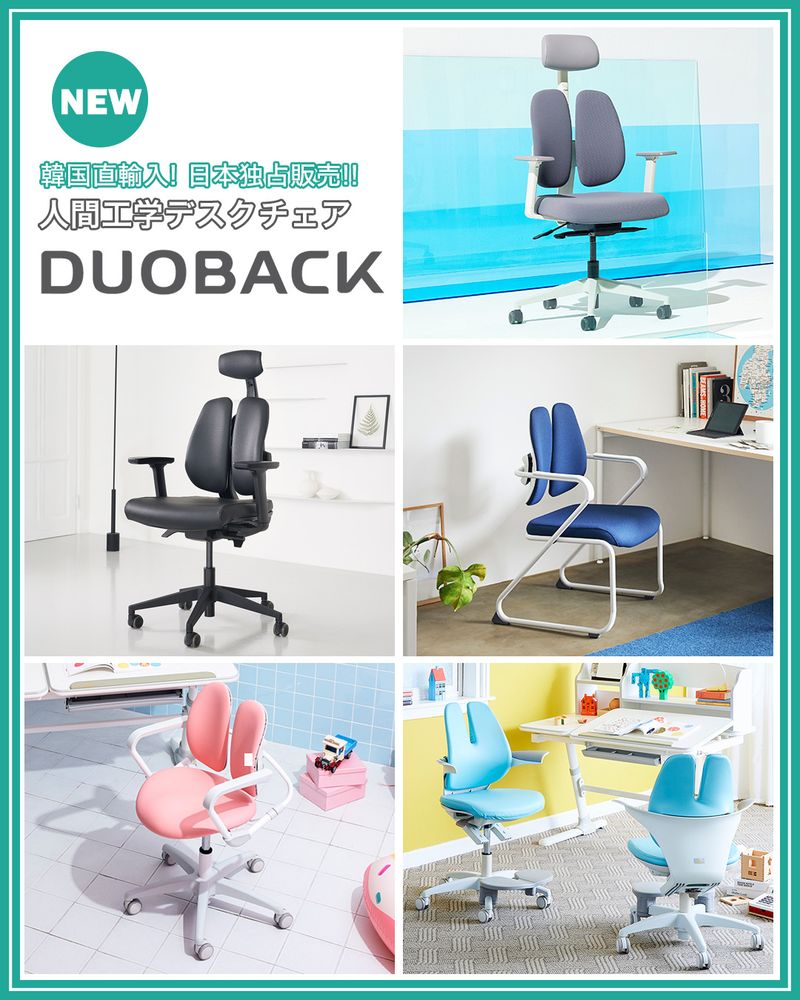 韓国で38年間愛され続け、累積販売数10,000,000台の実績を誇る人間工学椅子デュオバック（DUOBACK）が日本上陸！
ドリームプラザで日本独占販売中！！