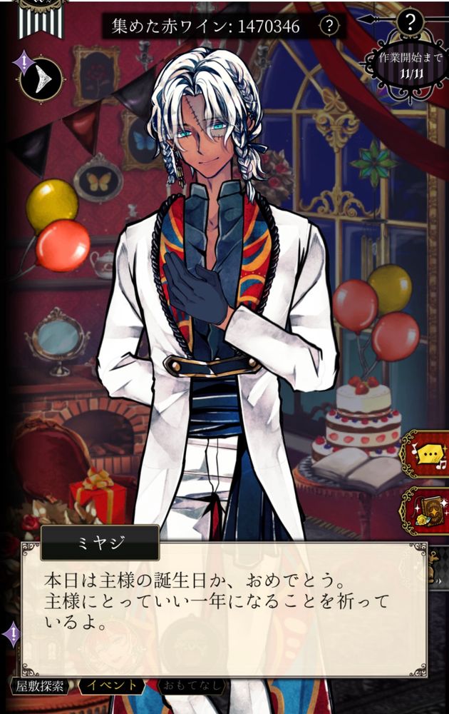 あくねこのスクショ
ミヤジ「本日は主様の誕生日か、おめでとう。主様にとっていい一年になることを祈っているよ。」