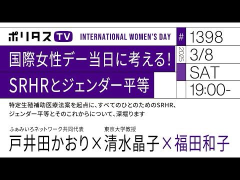 国際女性デー当日に考える！SRHRとジェンダー平等｜ゲスト：戸井田かおり・清水晶子（3/8）#ポリタスTV