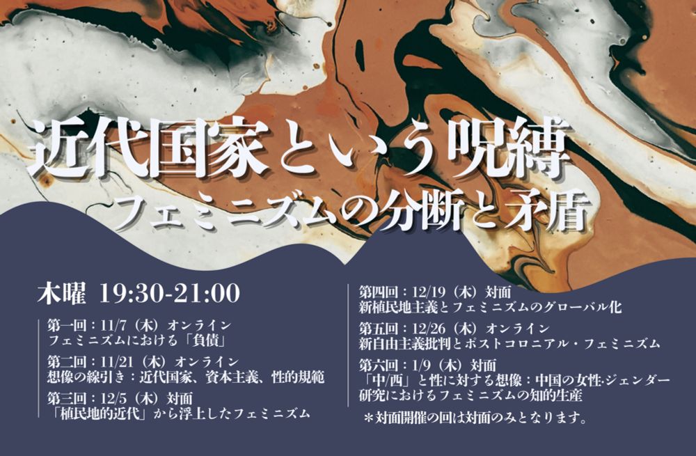 【KOSS一般公開イベント】クィア理論入門公開連続講座「近代国家という呪縛：フェミニズムの分断と矛盾」（第1回／全6回）