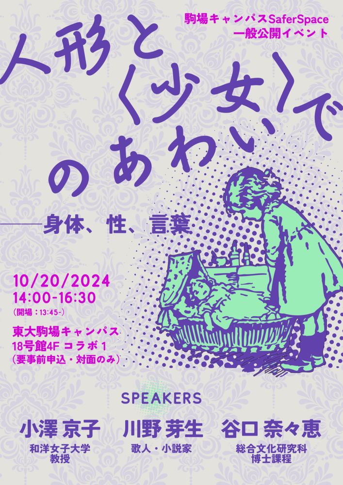 【KOSS公開イベント】人形と〈少女〉のあわいで──身体、性、言葉