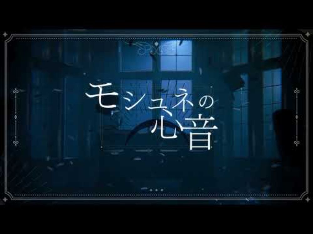 モシュネの心音 - mopi / covered by eili