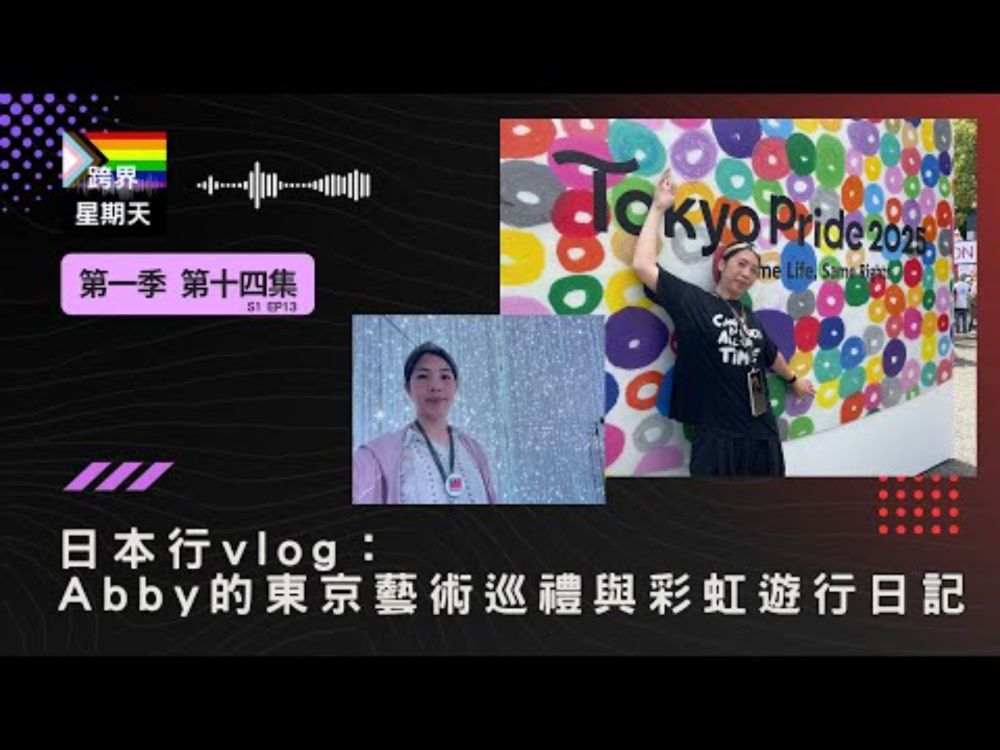 日本行vlog：Abby的東京藝術巡禮與彩虹遊行日記 | 跨界星期天 S1EP14
