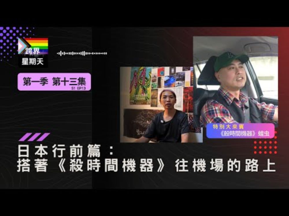 日本行前篇：搭著《殺時間機器》往機場的路上 | 跨界星期天 S1EP13
