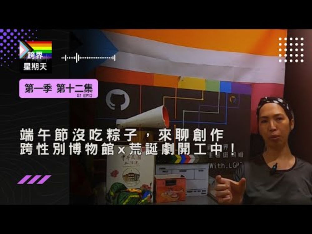 端午節沒吃粽子，來聊創作。跨性別博物館x荒誕劇開工中~  | 跨界星期天 S1EP12