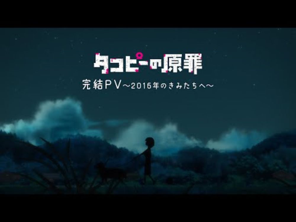 アニメ『タコピーの原罪』完結PV～2016年のきみたちへ～