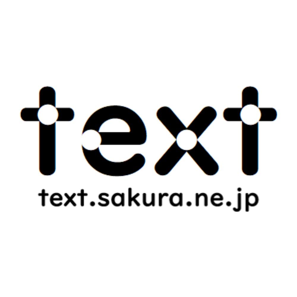 text.sakura.ne.jp