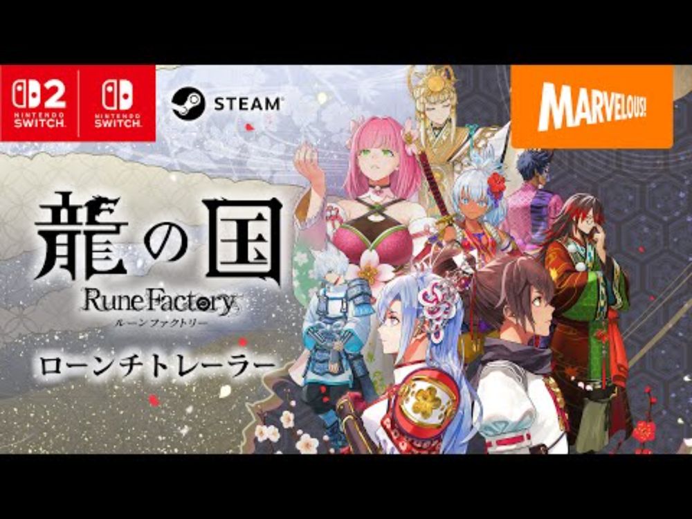 『龍の国 ルーンファクトリー』 ローンチトレーラー