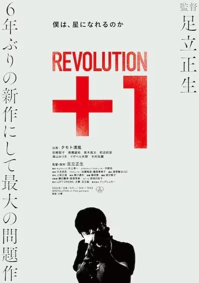 Japanese poster for Revolution+1