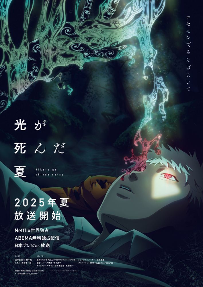 TVアニメ「#光が死んだ夏」
┉┉┉┉┉┉┉┉┉
⧉2025年夏 放送決定
⧉ティザーPV・ティザービジュアル公開
⧉スタッフ・キャスト公開
原作 #モクモクれん
監督 #竹下良平
辻中佳紀 #小林千晃 
ヒカル #梅田修一朗