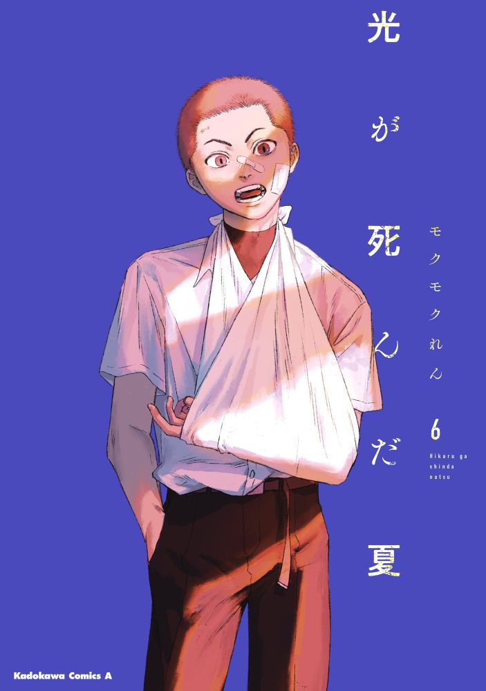 光が死んだ夏6巻の書影です。紺色の表紙に巻が立っています。