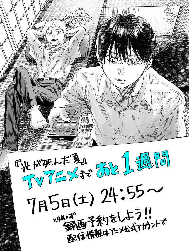 リモコンを持っているよしきとその後ろで寝転ぶヒカル

『ひかるが死んだ夏』TVアニメまであと一週間

七月五日（土）24時55分から

とりあえず録画予約をしよう！！
配信情報はアニメ公式アカウントにて