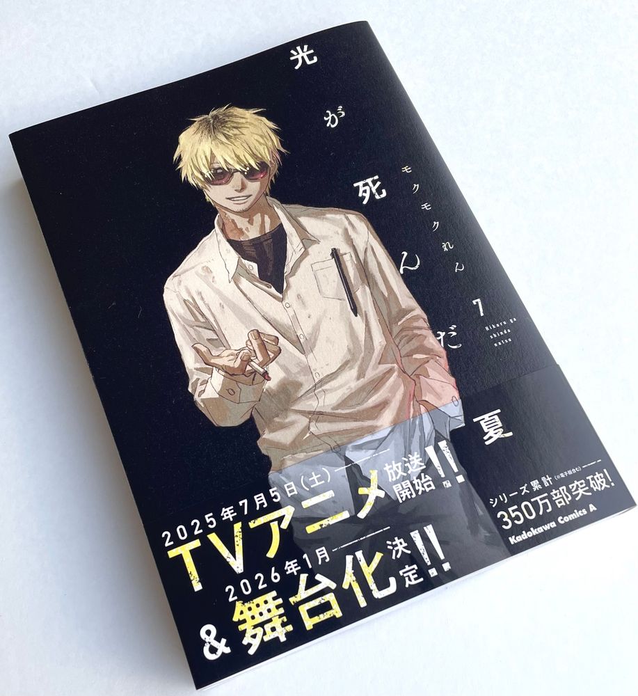 ひかるが死んだ夏　7巻

黒い背景に田中がタバコを持って佇んでいる表紙

帯には「TVアニメ放送開始&舞台化決定　シリーズ累計350万部突破」と表記