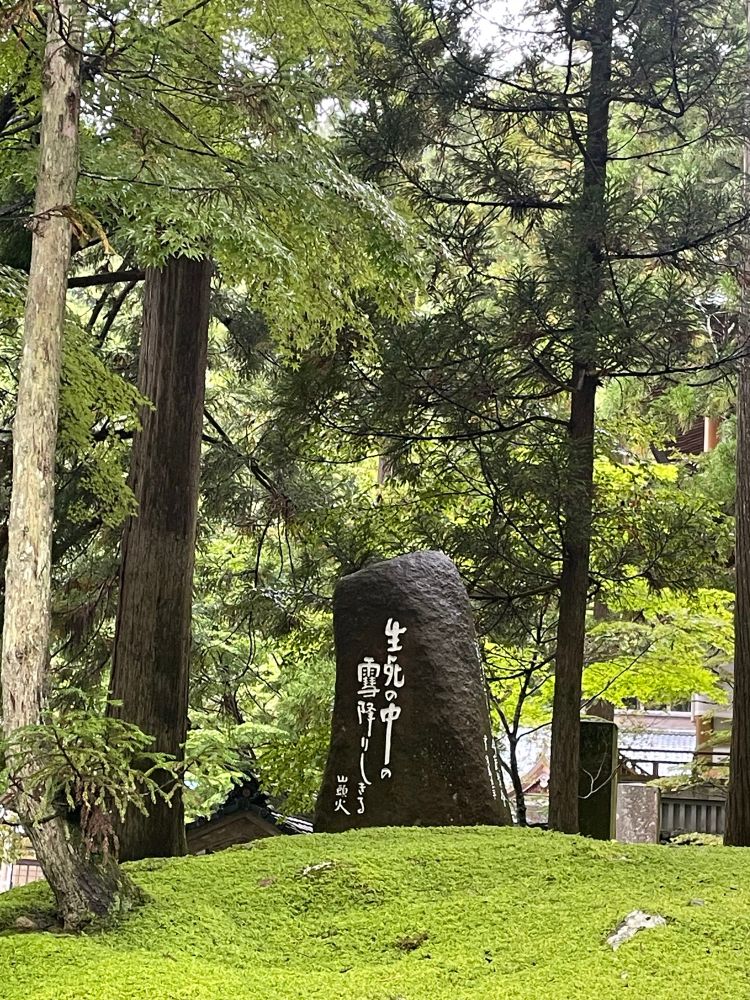 永平寺の句碑。「生死の中の 雪降りしきる 山頭火」