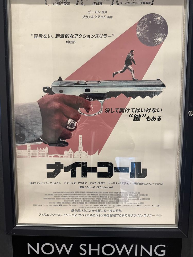 『ナイトコール』のポスター。撮影が下手で上部分がちょっと見切れてる。