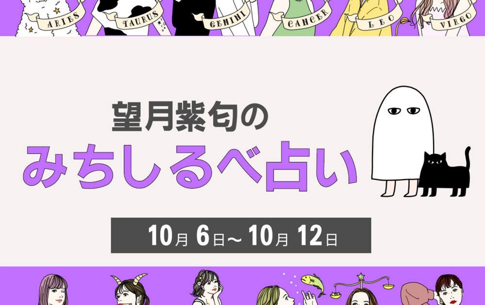 【10／6〜10／12の運気】12星座別・望月紫匂のみちしるべ占い【望月紫匂のみちしるべ占い】｜美容メディアVOCE（ヴォーチェ）