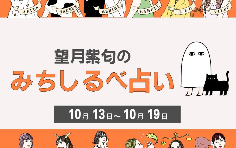 【10／13〜10／19の運気】12星座別・望月紫匂のみちしるべ占い【望月紫匂のみちしるべ占い】｜美容メディアVOCE（ヴォーチェ）