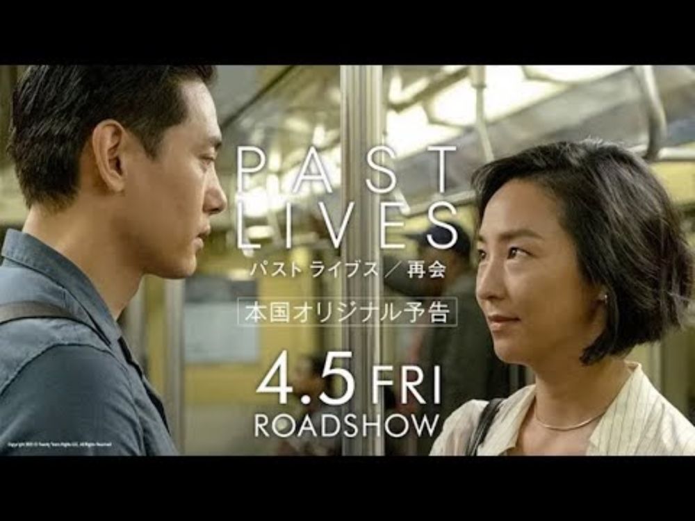 【映画】【セリーヌ・ソン】監督作品：『Past Lives』旦那のアーサーと幼馴染のヘソン、どちらも縁はあるけど深さがない・・・なのに、韓国語の「縁（イニョン）」は、どちらかというと「運命的」な縁なんだよね。