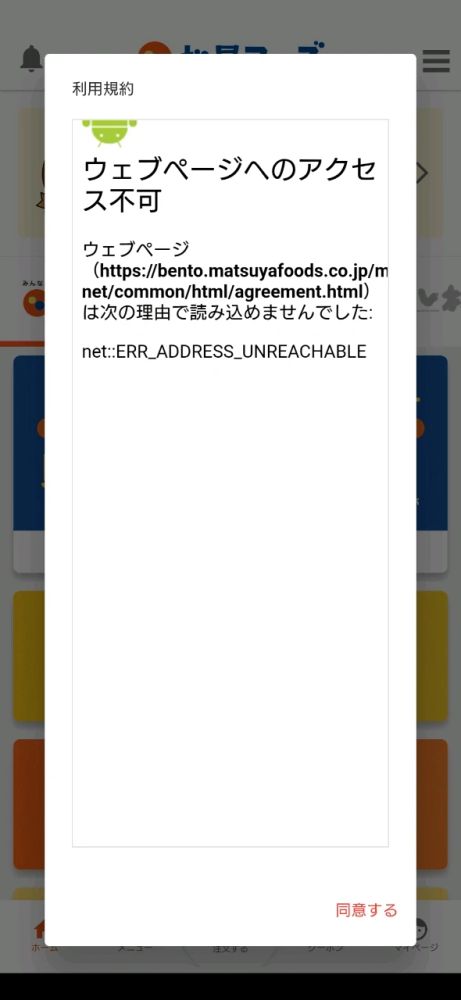 松屋フーズアプリが利用規約への同意を求めている画面。本来なら利用規約が表示される場所に、利用規約のウェブページの読み込みに失敗したというエラーメッセージが表示されている。
