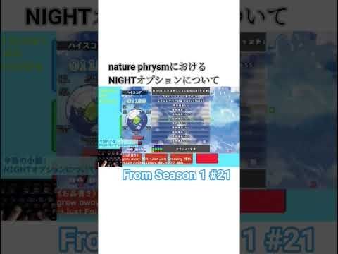 このゲームにおけるNIGHTオプションについて #natureprhysm
