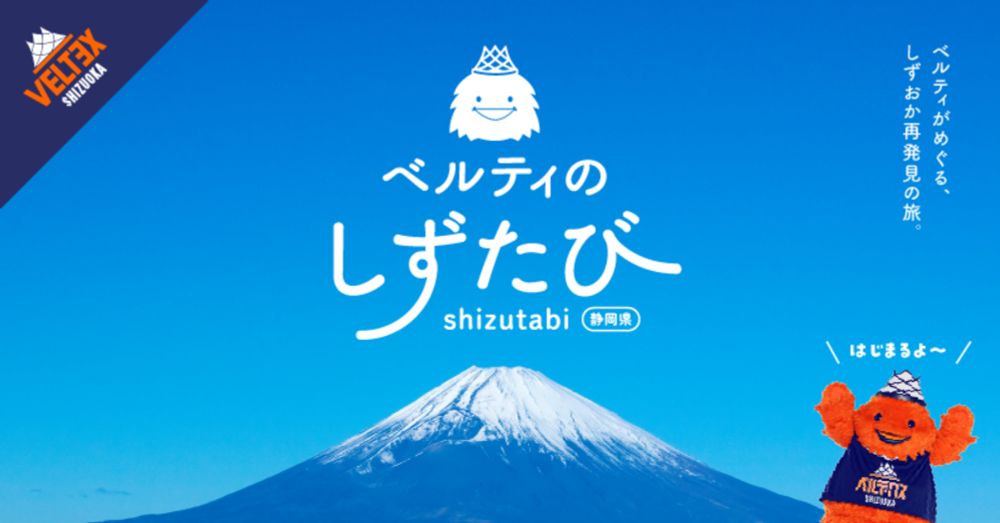 新プロジェクト★ベルティのしずたびがスタート！