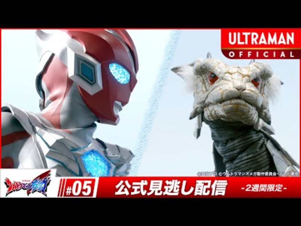 『ウルトラマンオメガ』 第5話「ミコとミコト」-公式配信-