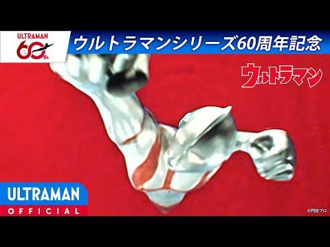 ＜特別配信＞『ウルトラマン』第1話「ウルトラ作戦第一号」【ウルトラマンシリーズ60周年記念】 -公式配信-