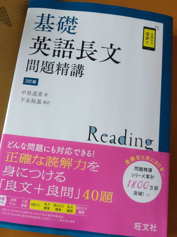 基礎英語長文問題精講　旺文社