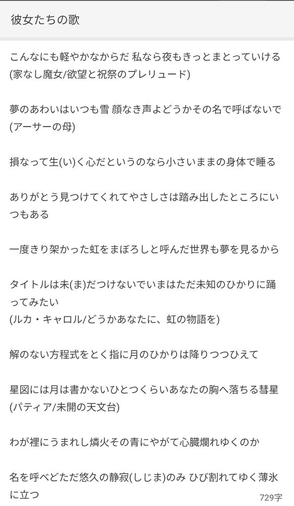 彼女たちの歌というタイトルの短歌が表示されており、幻想的な言葉で夢や月、虹、静寂などをテーマにした複数の短い詩が並んでいる。括弧内に登場人物や物語の名前も記載されている。
