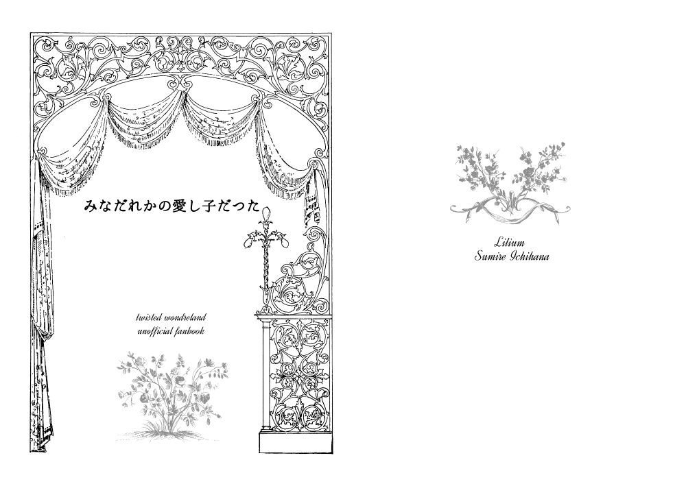 同人誌の表紙のデータ画像。
装飾的なカーテンと柵に囲まれた舞台風の枠に「みなだれかの愛し子だった」と書かれ、下部に「twisted wonderland unofficial fanbook」と花のイラスト、右側に「Lilium Sumire Ichihana」と花の装飾が描かれている。