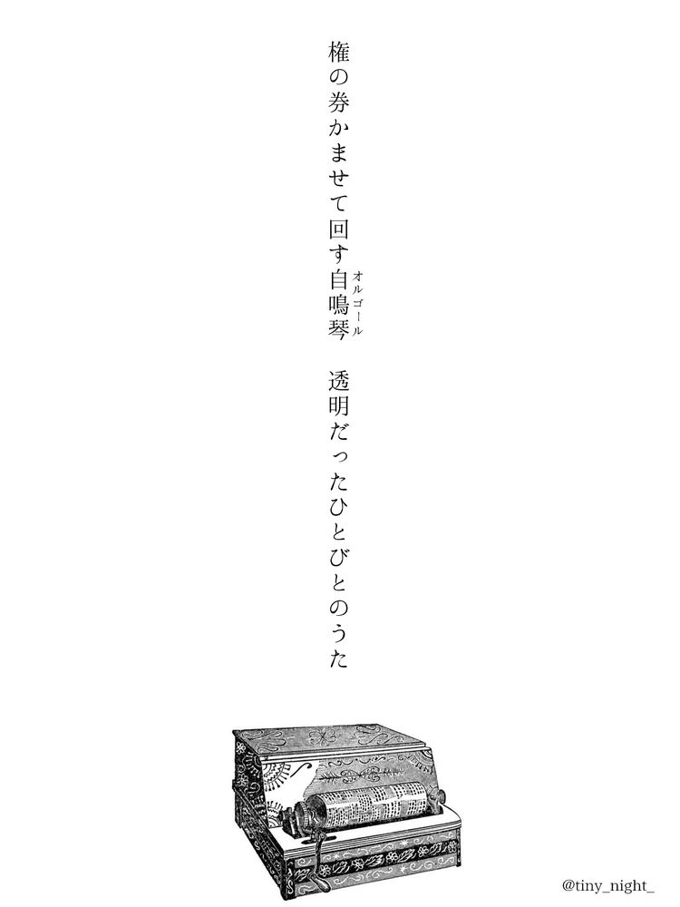 権の券かませて回すオルゴール 透明だったひとびとのうた