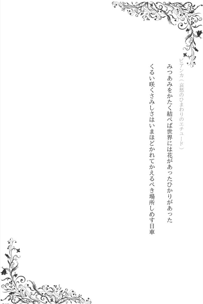 まほやく短歌 《彼女たちの歌会》に提出しなかった短歌

・みつあみをかたく結べば世界には花があったひかりがあった
・くるい咲くさみしさはいまほどかれてかえるべき場所しめす日車
(ビアンカ/哀愁のひまわりのエチュード)
