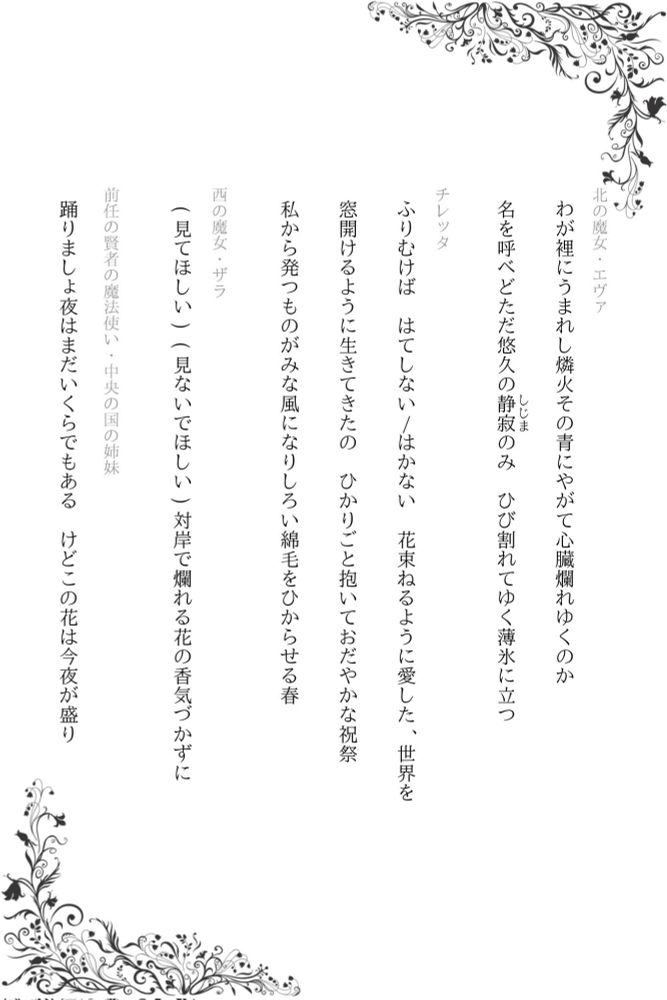 まほやく短歌 《彼女たちの歌会》に提出しなかった短歌

・わが裡にうまれし燐火その青にやがて心臓爛れゆくのか
・名を呼べどただ悠久の静寂(しじま)のみ ひび割れてゆく薄氷に立つ
(北の魔女エヴァ)

・ふりむけば はてしない/はかない 花束ねるように愛した、世界を
・窓開けるように生きてきたの ひかりごと抱いておだやかな祝祭
・私から発つものがみか風になりしろい綿毛をひからせる春
(チレッタ)

・(見てほしい)(見ないでほしい)対岸で爛れる花の香気づかずに
(西の魔女ザラ)

・踊りましょ夜はまだいくらでもある けどこの花は今夜が盛り
(前任の賢者の魔法使い・中央の国の姉妹)