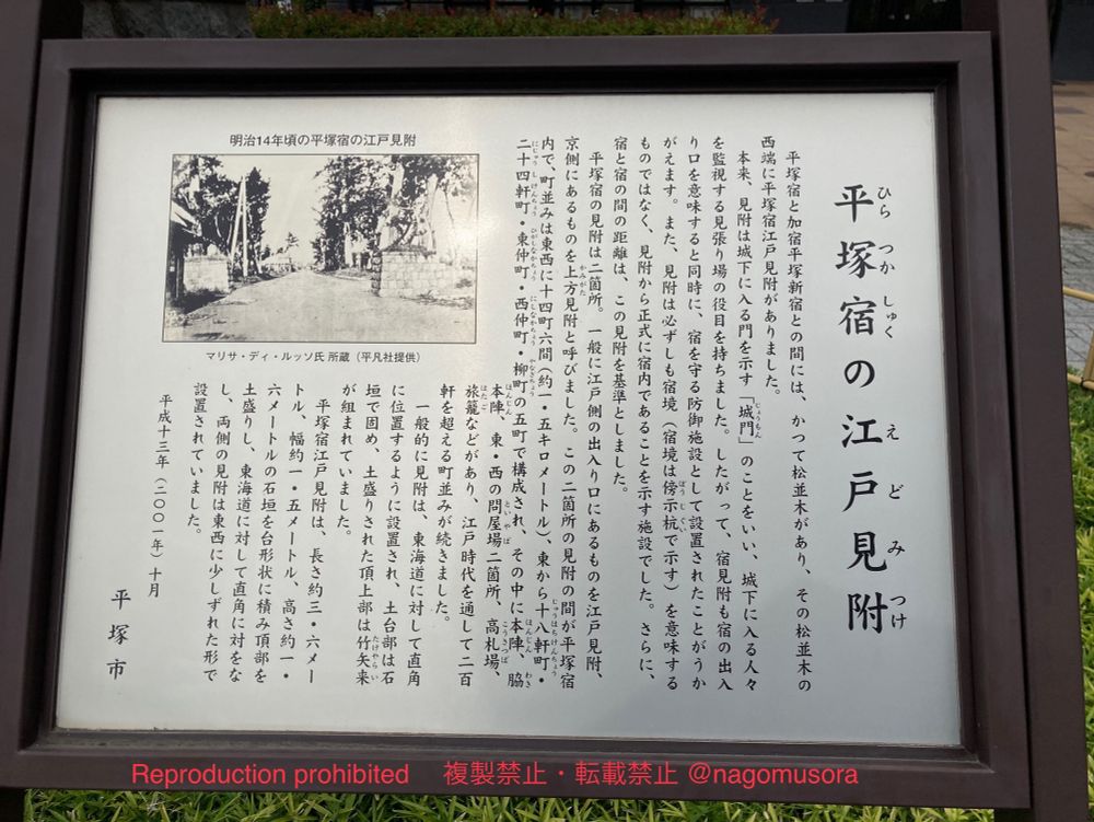 各宿場の両端には、城門に似た「見附」が設けられており、一般的に江戸側の出入口にあるものを「江戸見附」、京都側にあるものを「京方見附」とか「上方見附」「京口見附」と呼んでいました。現在、その名も見附町に復元されている「江戸見附」は、明治初期に駐日イタリア公使のバルボラーニ伯爵が母国に持ち帰った写真をもとに復元されたものです。
