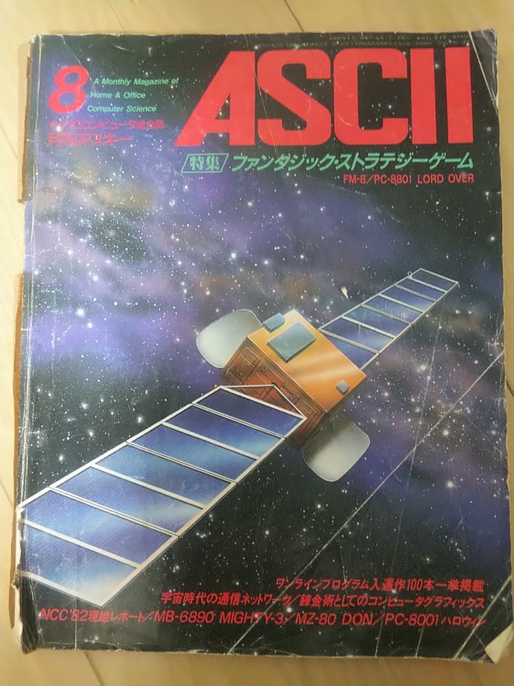 月刊アスキー 1982年8月号