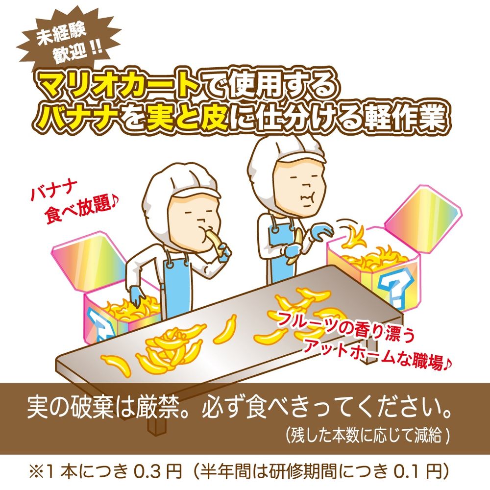 マリオカートのアルバイト募集。