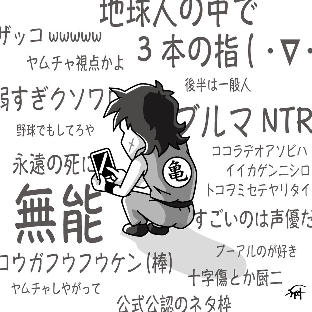 SNSの誹謗中傷に悩むドラゴンボールのヤムチャ。